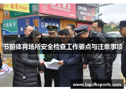 节前体育场所安全检查工作要点与注意事项 节前体育场所安全检查工作要点与注意事项