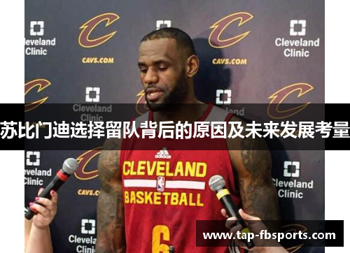 苏比门迪选择留队背后的原因及未来发展考量
