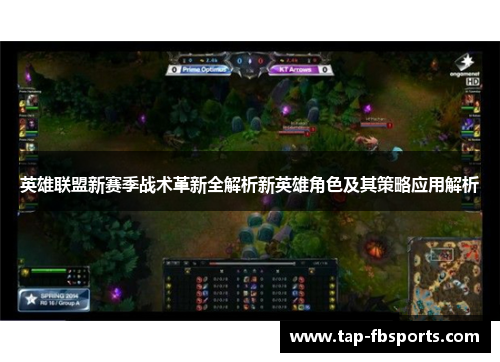 英雄联盟新赛季战术革新全解析新英雄角色及其策略应用解析