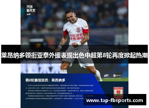 莱昂纳多领衔亚泰外援表现出色中超第8轮再度掀起热潮