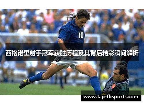 西格诺里射手冠军获胜历程及其背后精彩瞬间解析
