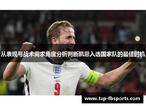 从表现与战术需求角度分析判断凯恩入选国家队的最佳时机