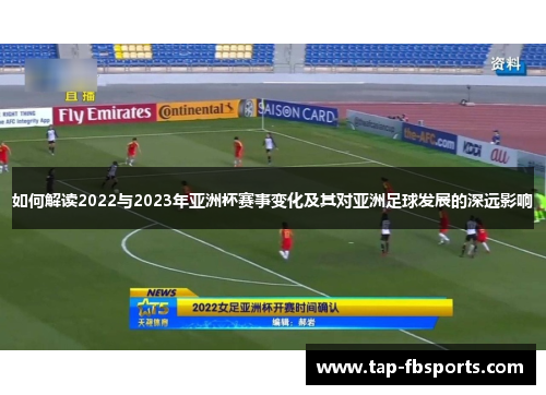 如何解读2022与2023年亚洲杯赛事变化及其对亚洲足球发展的深远影响