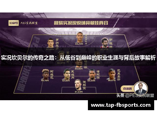 实况坎贝尔的传奇之路：从低谷到巅峰的职业生涯与背后故事解析