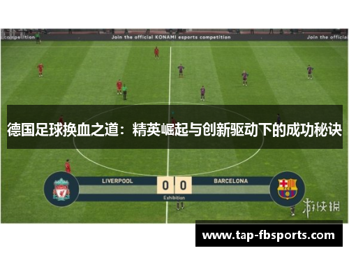 德国足球换血之道:精英崛起与创新驱动下的成功秘诀 德国足球换血之道:精英崛起与创新驱动下的成功秘诀