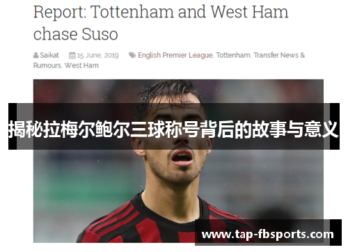 揭秘拉梅尔鲍尔三球称号背后的故事与意义