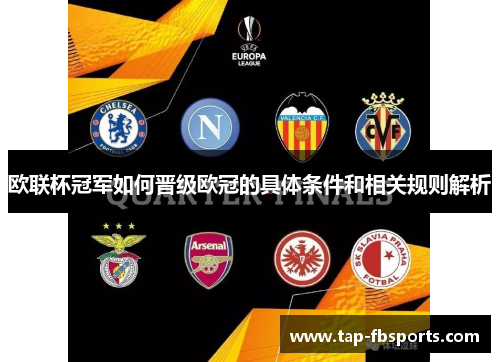 欧联杯冠军如何晋级欧冠的具体条件和相关规则解析 欧联杯冠军如何晋级欧冠的具体条件和相关规则解析