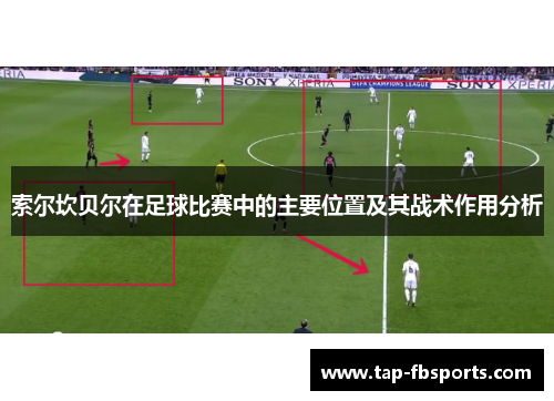 索尔坎贝尔在足球比赛中的主要位置及其战术作用分析 索尔坎贝尔在足球比赛中的主要位置及其战术作用分析