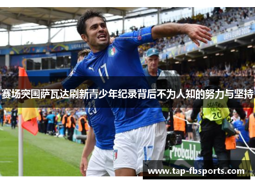 赛场突围萨瓦达刷新青少年纪录背后不为人知的努力与坚持