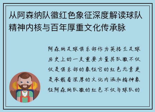 从阿森纳队徽红色象征深度解读球队精神内核与百年厚重文化传承脉