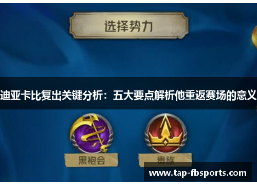 迪亚卡比复出关键分析：五大要点解析他重返赛场的意义