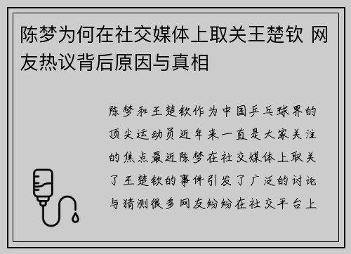 陈梦为何在社交媒体上取关王楚钦 网友热议背后原因与真相