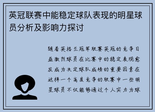 英冠联赛中能稳定球队表现的明星球员分析及影响力探讨