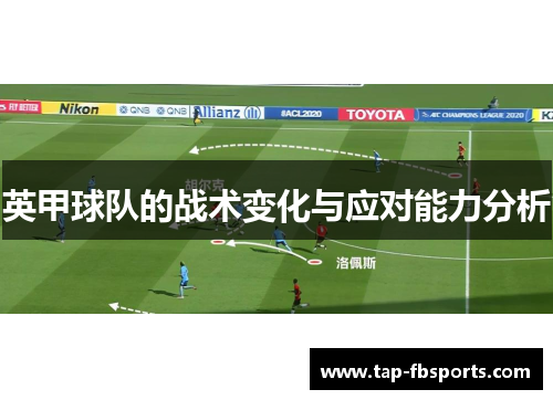 英甲球队的战术变化与应对能力分析