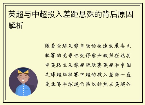 英超与中超投入差距悬殊的背后原因解析