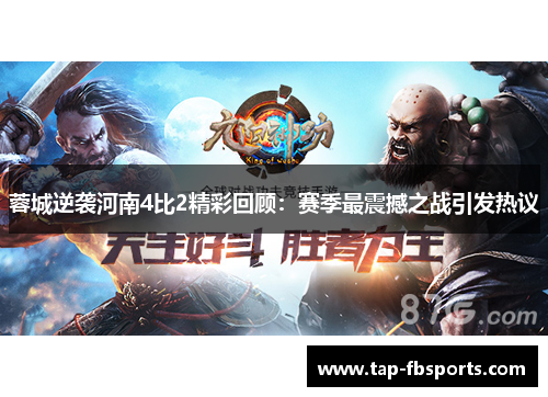 蓉城逆袭河南4比2精彩回顾:赛季最震撼之战引发热议 蓉城逆袭河南4比2精彩回顾:赛季最震撼之战引发热议
