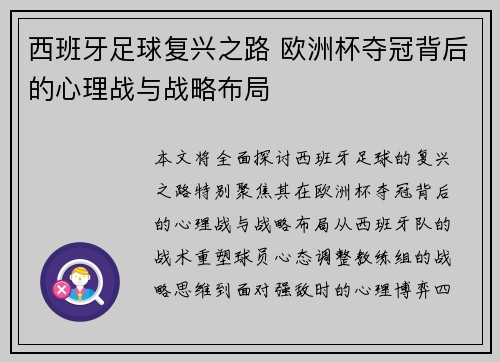 西班牙足球复兴之路 欧洲杯夺冠背后的心理战与战略布局