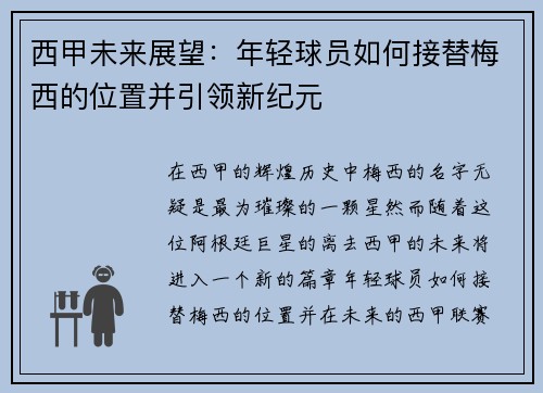 西甲未来展望：年轻球员如何接替梅西的位置并引领新纪元