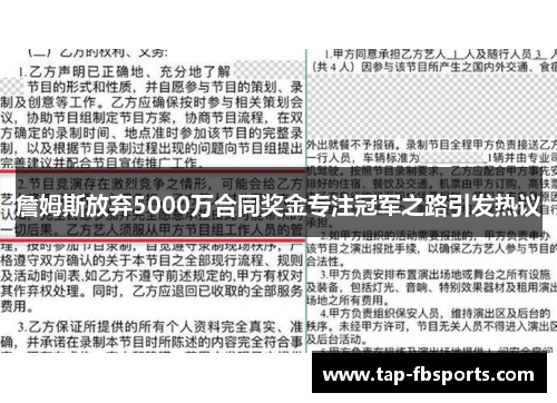 詹姆斯放弃5000万合同奖金专注冠军之路引发热议 詹姆斯放弃5000万合同奖金专注冠军之路引发热议