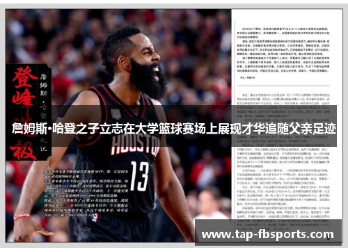 詹姆斯·哈登之子立志在大学篮球赛场上展现才华追随父亲足迹 詹姆斯·哈登之子立志在大学篮球赛场上展现才华追随父亲足迹