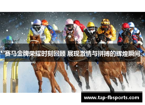 赛马金牌荣耀时刻回顾 展现激情与拼搏的辉煌瞬间 赛马金牌荣耀时刻回顾 展现激情与拼搏的辉煌瞬间