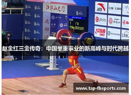 赵金红三金传奇：中国举重事业的新高峰与时代跨越