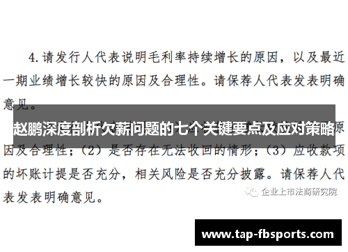 赵鹏深度剖析欠薪问题的七个关键要点及应对策略 赵鹏深度剖析欠薪问题的七个关键要点及应对策略