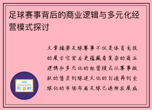 足球赛事背后的商业逻辑与多元化经营模式探讨