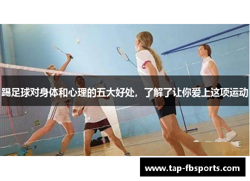 踢足球对身体和心理的五大好处,了解了让你爱上这项运动 踢足球对身体和心理的五大好处,了解了让你爱上这项运动
