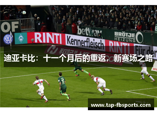 迪亚卡比:十一个月后的重返,新赛场之路 迪亚卡比:十一个月后的重返,新赛场之路