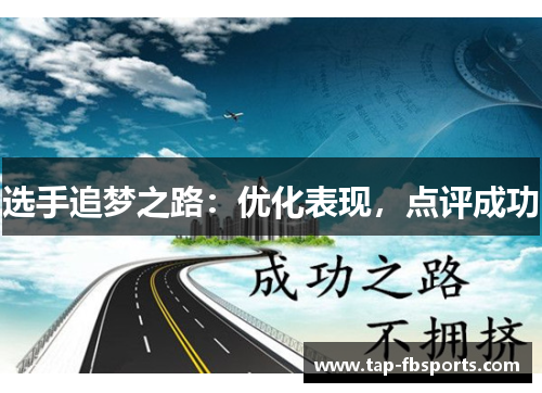 选手追梦之路：优化表现，点评成功