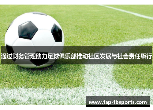 通过财务管理助力足球俱乐部推动社区发展与社会责任履行 通过财务管理助力足球俱乐部推动社区发展与社会责任履行