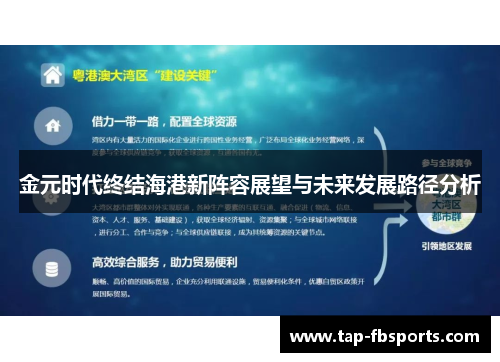 金元时代终结海港新阵容展望与未来发展路径分析