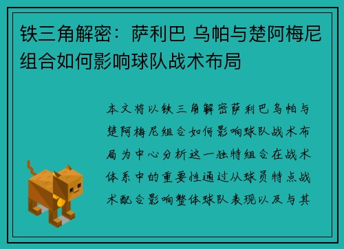 铁三角解密:萨利巴 乌帕与楚阿梅尼组合如何影响球队战术布局 铁三角解密:萨利巴 乌帕与楚阿梅尼组合如何影响球队战术布局
