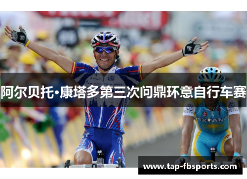 阿尔贝托·康塔多第三次问鼎环意自行车赛 阿尔贝托·康塔多第三次问鼎环意自行车赛