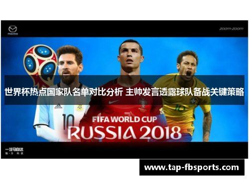 世界杯热点国家队名单对比分析 主帅发言透露球队备战关键策略 世界杯热点国家队名单对比分析 主帅发言透露球队备战关键策略