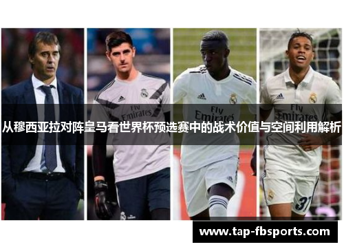 从穆西亚拉对阵皇马看世界杯预选赛中的战术价值与空间利用解析
