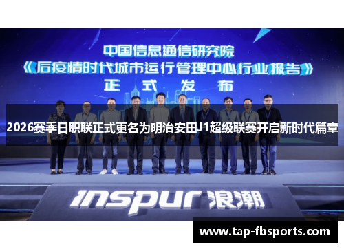 2026赛季日职联正式更名为明治安田J1超级联赛开启新时代篇章