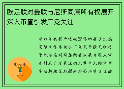 欧足联对曼联与尼斯同属所有权展开深入审查引发广泛关注 欧足联对曼联与尼斯同属所有权展开深入审查引发广泛关注