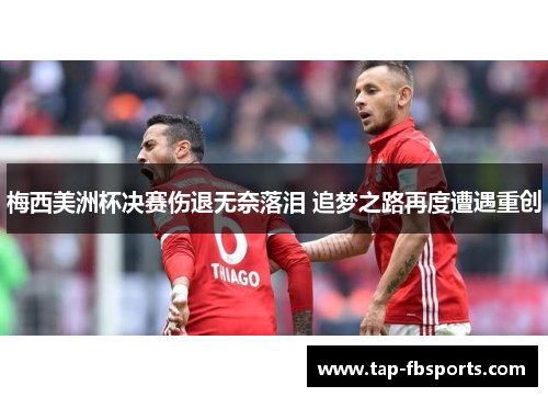 梅西美洲杯决赛伤退无奈落泪 追梦之路再度遭遇重创 梅西美洲杯决赛伤退无奈落泪 追梦之路再度遭遇重创