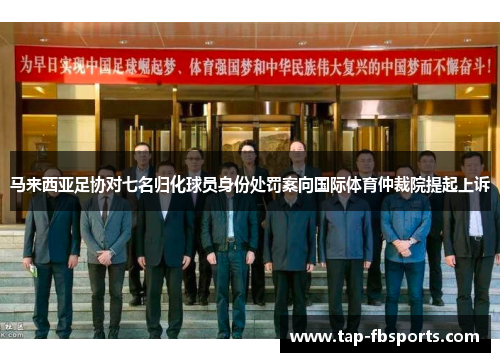 马来西亚足协对七名归化球员身份处罚案向国际体育仲裁院提起上诉 马来西亚足协对七名归化球员身份处罚案向国际体育仲裁院提起上诉