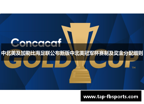 中北美及加勒比海足联公布新版中北美冠军杯赛制及奖金分配细则 中北美及加勒比海足联公布新版中北美冠军杯赛制及奖金分配细则