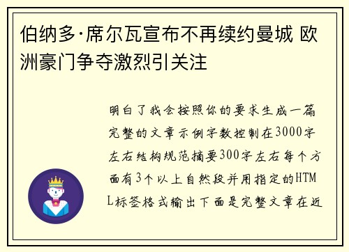 伯纳多·席尔瓦宣布不再续约曼城 欧洲豪门争夺激烈引关注 伯纳多·席尔瓦宣布不再续约曼城 欧洲豪门争夺激烈引关注