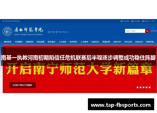 南基一执教河南初期陷信任危机联赛后半程逐步调整成功稳住阵脚 南基一执教河南初期陷信任危机联赛后半程逐步调整成功稳住阵脚
