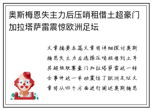 奥斯梅恩失主力后压哨租借土超豪门加拉塔萨雷震惊欧洲足坛