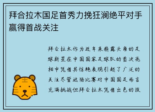 拜合拉木国足首秀力挽狂澜绝平对手赢得首战关注