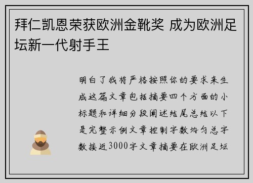 拜仁凯恩荣获欧洲金靴奖 成为欧洲足坛新一代射手王