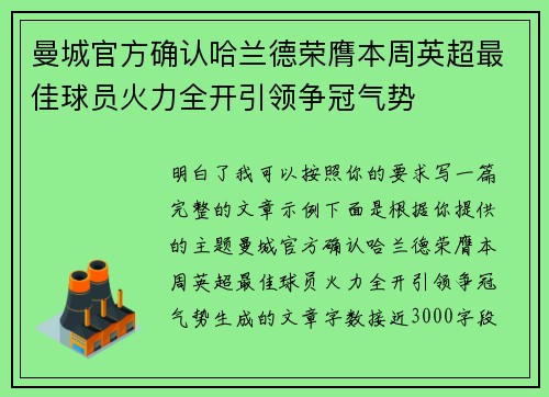 曼城官方确认哈兰德荣膺本周英超最佳球员火力全开引领争冠气势