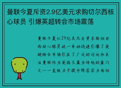 曼联今夏斥资2.9亿美元求购切尔西核心球员 引爆英超转会市场震荡