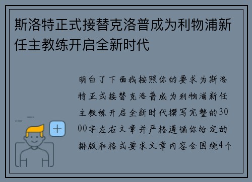 斯洛特正式接替克洛普成为利物浦新任主教练开启全新时代